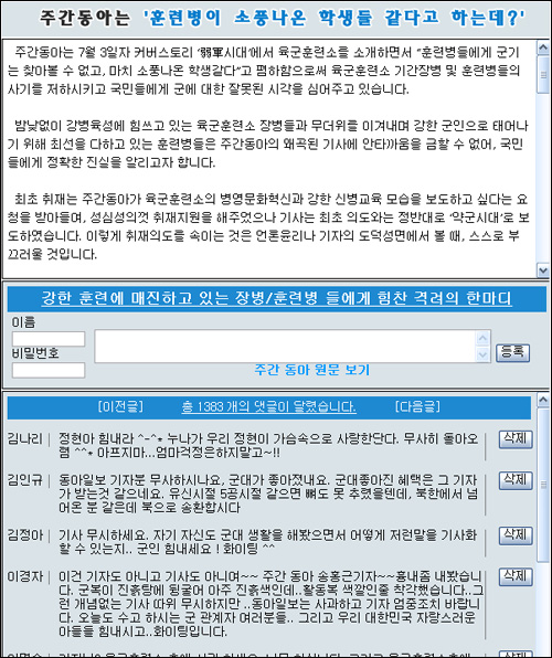 [육군훈련소 홈페이지에 뜬 팝업창] <주간동아>의 기사와 관련해서 1383명의 네티즌이 장병들을 격려하는 글과 함께 해당 기자를 비판하는 글이 올려져 있다. 